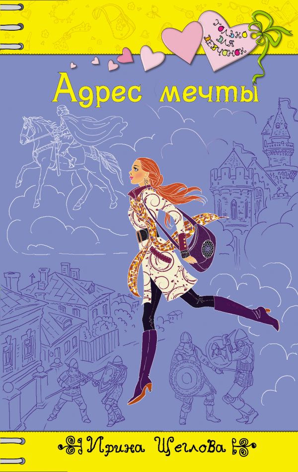 Адрес мечты Адрес мечты Щеглова И.В.
