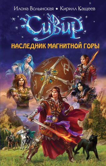 Наследник Магнитной горы Наследник Магнитной горы Волынская И., Кащеев К.