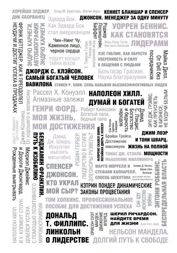 50 великих книг об успехе 50 великих книг об успехе Батлер-Боудон Т.