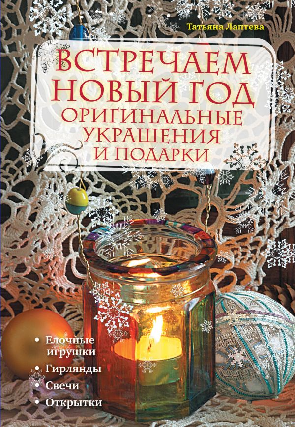 

Встречаем новый год: оригинальные украшения и подарки