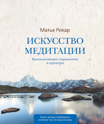 Искусство Медитации • Рикар М., Купить Книгу По Низкой Цене.