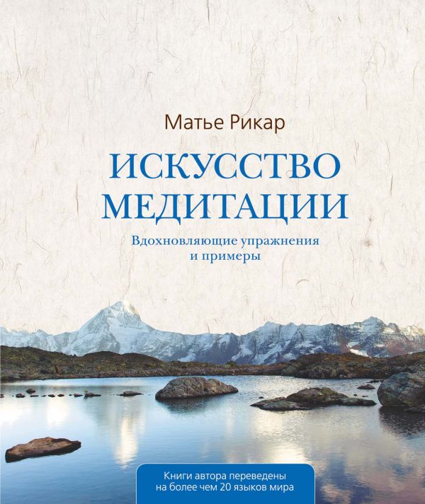 Искусство медитации Искусство медитации Рикар М.