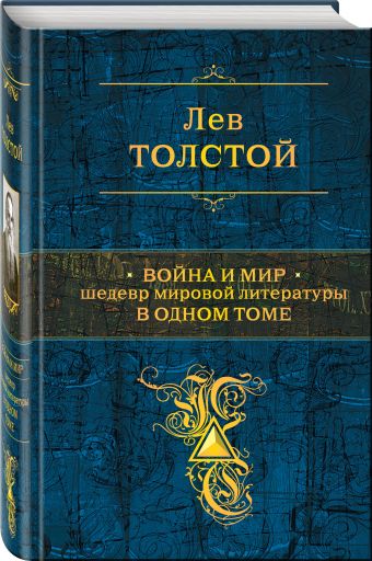 Война и мир. Шедевр мировой литературы в одном томе Война и мир. Шедевр мировой литературы в одном томе Толстой Л.Н.