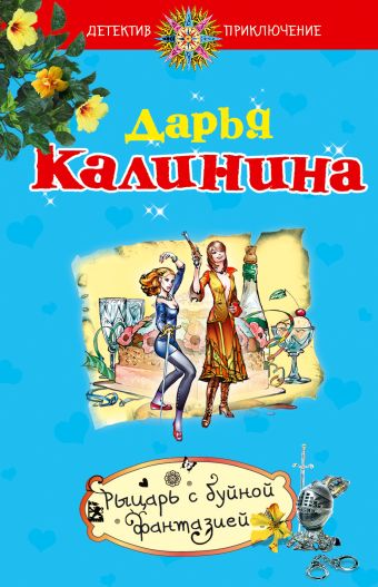 Рыцарь с буйной фантазией Рыцарь с буйной фантазией Калинина Д.А.