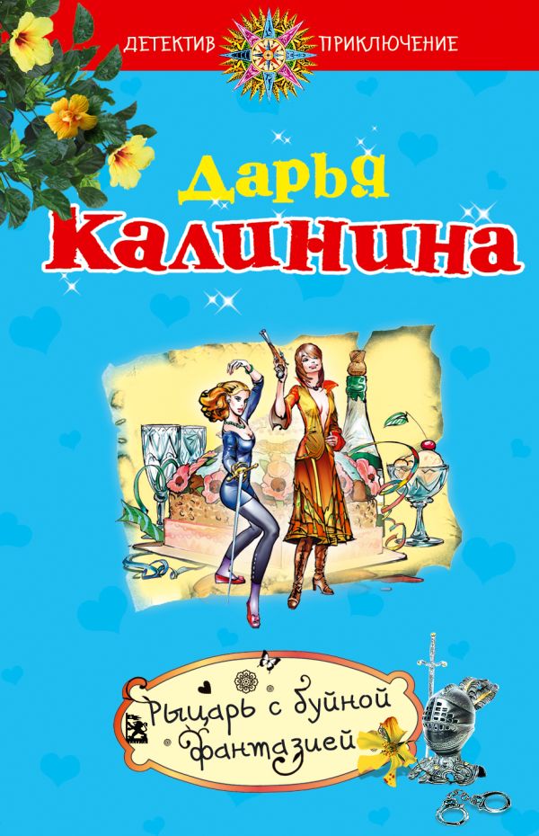 Рыцарь с буйной фантазией Рыцарь с буйной фантазией Калинина Д.А.