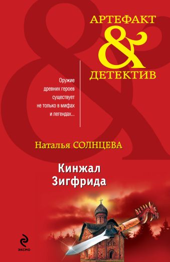 Кинжал Зигфрида Кинжал Зигфрида Солнцева Н.А.