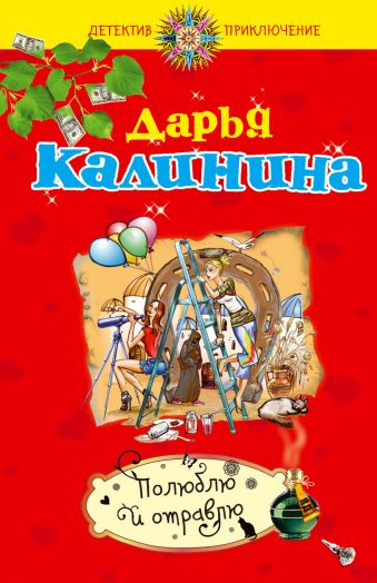Полюблю и отравлю Полюблю и отравлю Калинина Д.А.