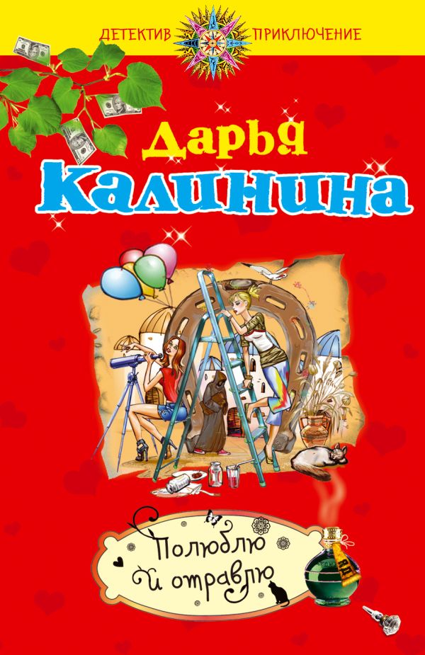 Полюблю и отравлю Полюблю и отравлю Калинина Д.А.