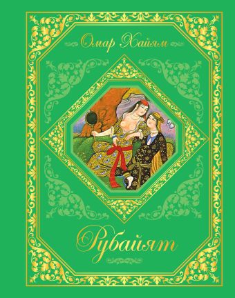 Рубайят Рубайят Хайям О.