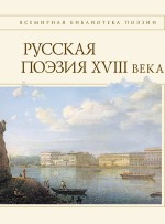 Русская поэзия XVIII века Русская поэзия XVIII века