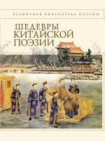 Шедевры китайской поэзии X-XII вв. Шедевры китайской поэзии X-XII вв.