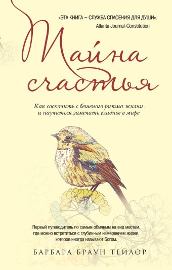 Тайна счастья: Как соскочить с бешеного ритма жизни и научиться замечать главное в мире Тайна счастья: Как соскочить с бешеного ритма жизни и научиться замечать главное в мире Браун Тейлор Б.