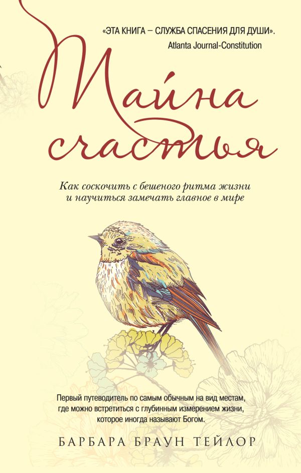 Тайна счастья: Как соскочить с бешеного ритма жизни и научиться замечать главное в мире Тайна счастья: Как соскочить с бешеного ритма жизни и научиться замечать главное в мире Браун Тейлор Б.