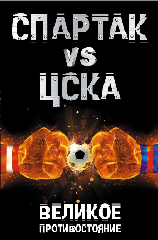 СПАРТАК VS ЦСКА ВЕЛИКОЕ ПРОТИВОСТОЯНИЕ СКАЧАТЬ БЕСПЛАТНО СПАРТАК VS ЦСКА ВЕЛИКОЕ ПРОТИВОСТОЯНИЕ СКАЧАТЬ БЕСПЛАТНО