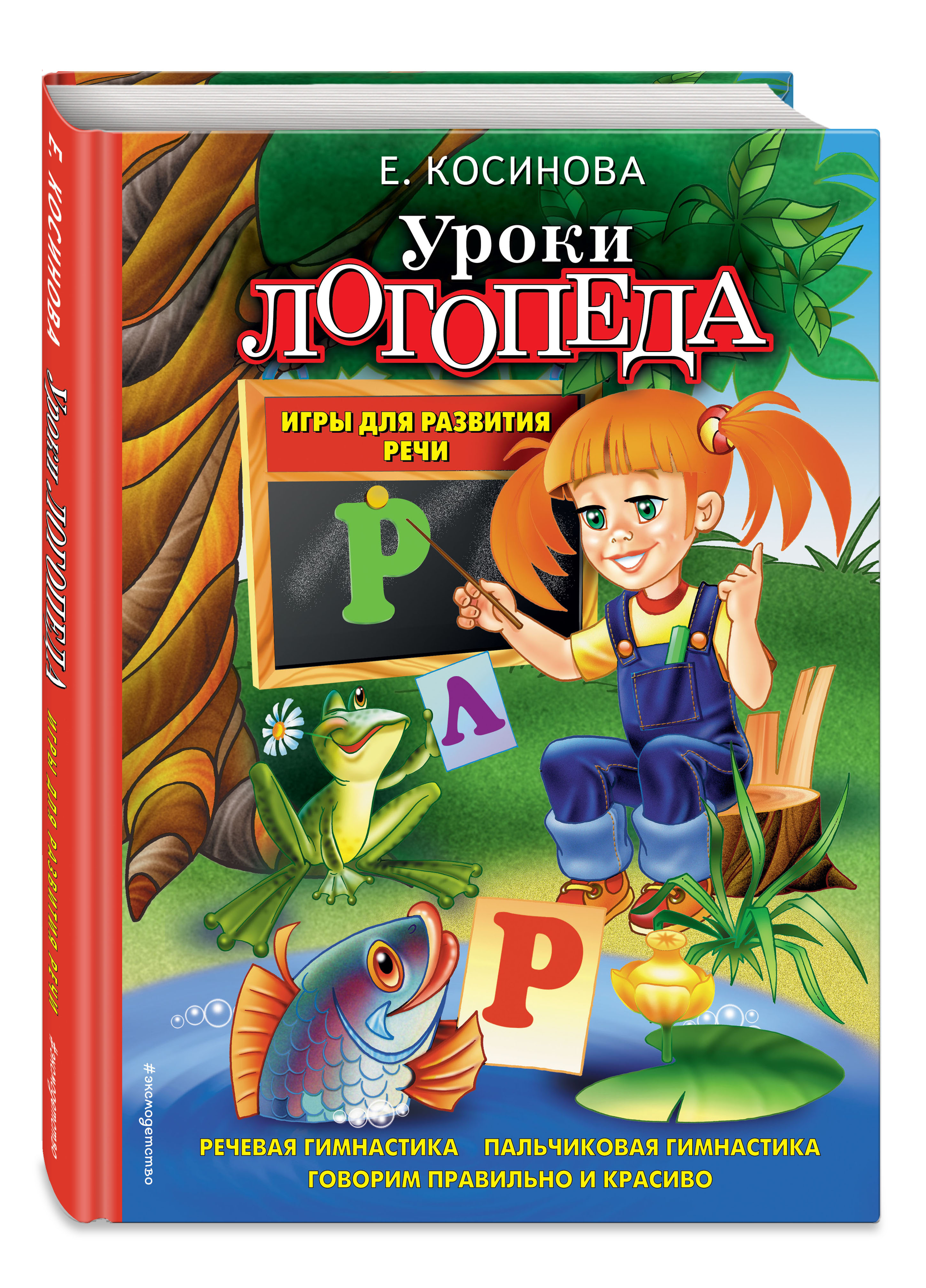 Уроки логопеда. Игры для развития речи (Косинова Елена Михайловна). ISBN:  978-5-699-52534-8 ➠ купите эту книгу с доставкой в интернет-магазине  «Буквоед»