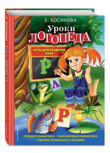 Уроки логопеда. Игры для развития речи
