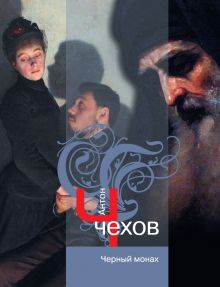Черный монах