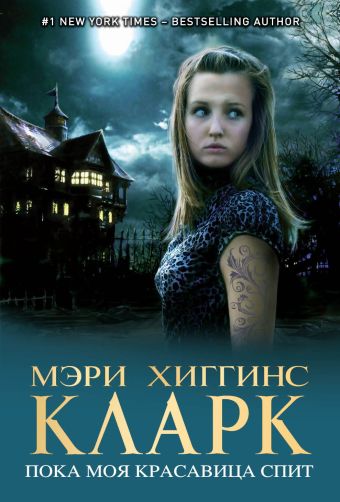 Пока моя красавица спит Пока моя красавица спит Хиггинс Кларк М.