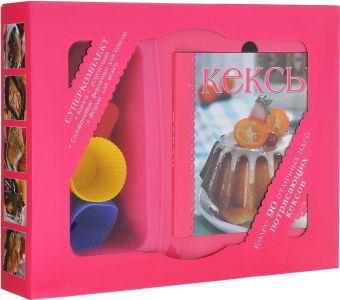 

Кексы (комплект книга + формы для выпечки в футляре) (серия Готовить легко!)