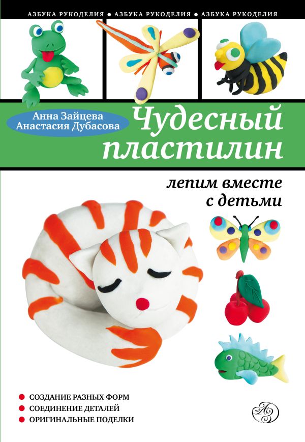Чудесный пластилин: лепим вместе с детьми Чудесный пластилин: лепим вместе с детьми Зайцева А., Дубасова А.