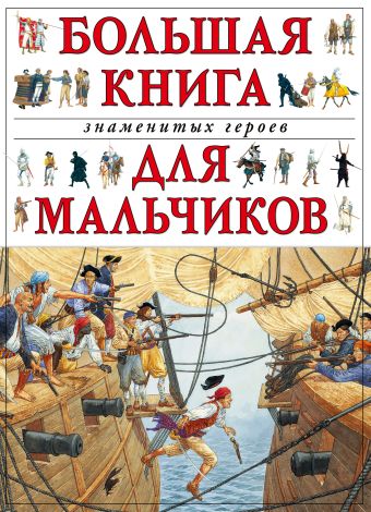 Большая книга знаменитых героев для мальчиков Большая книга знаменитых героев для мальчиков