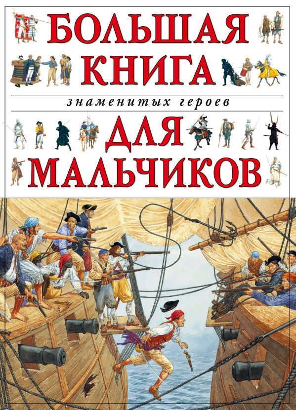 Большая книга знаменитых героев для мальчиков Большая книга знаменитых героев для мальчиков
