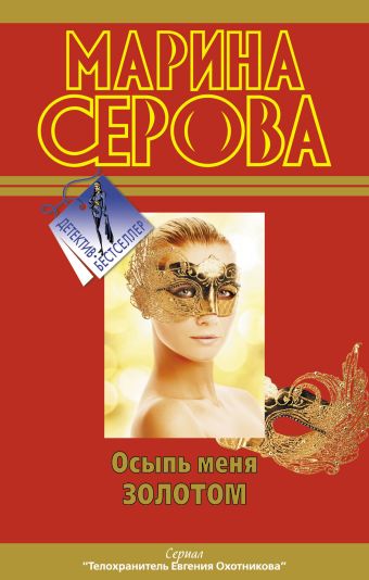 Осыпь меня золотом Осыпь меня золотом Серова М.С.