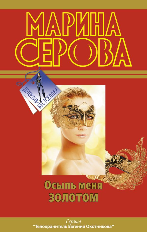 Осыпь меня золотом Осыпь меня золотом Серова М.С.