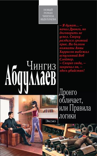 Дронго обличает, или Правила логики Дронго обличает, или Правила логики Абдуллаев Ч.А.