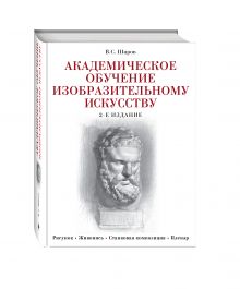 Академическое обучение изобразительному искусству