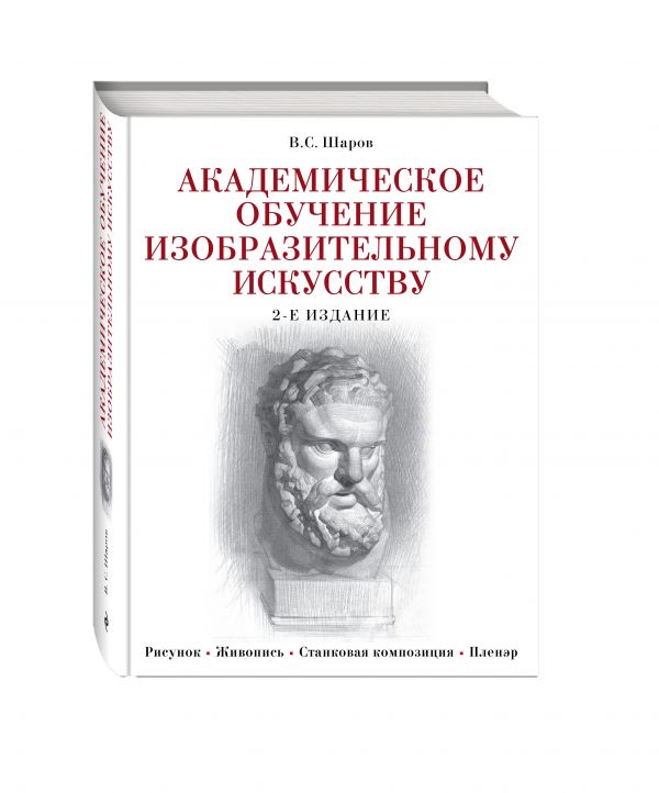 Академическое обучение изобразительному искусству Академическое обучение изобразительному искусству Шаров В.С.
