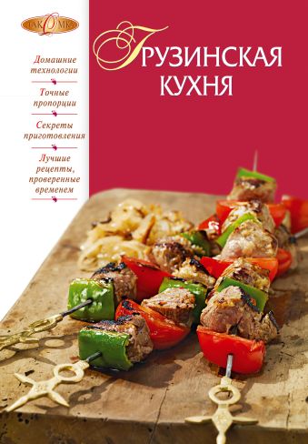 Грузинская кухня Грузинская кухня