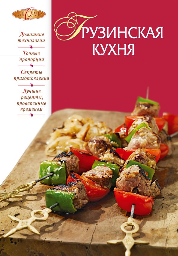Грузинская кухня Грузинская кухня
