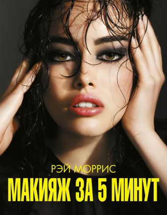 Макияж за 5 минут Макияж за 5 минут Моррис Р.