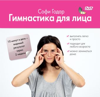 Гимнастика для лица +DVD Гимнастика для лица +DVD Годар С.