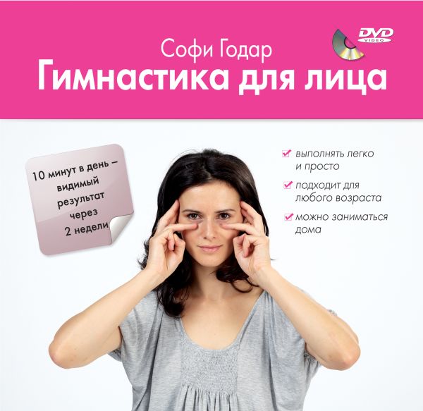 Гимнастика для лица +DVD Гимнастика для лица +DVD Годар С.