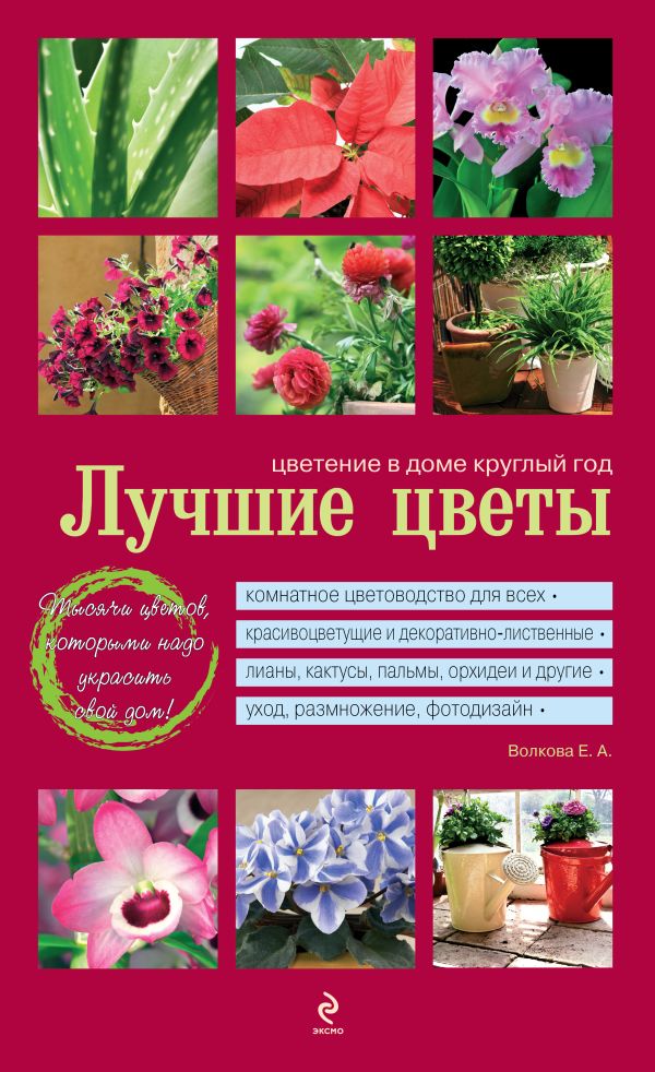 Лучшие цветы. Цветение в доме круглый год (красная обложка) Лучшие цветы. Цветение в доме круглый год (красная обложка) Волкова Е.А.