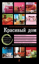 Красивый дом. Миллион решений для вашего интерьера (черная обложка)