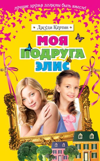 Моя подруга Элис Моя подруга Элис Кёртин Д.