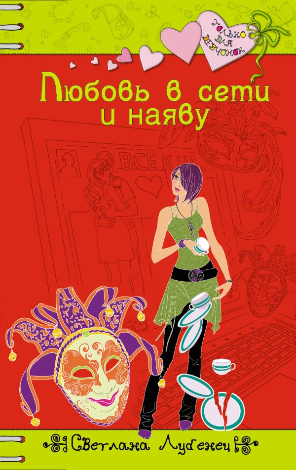 Любовь в сети и наяву Любовь в сети и наяву Лубенец С.