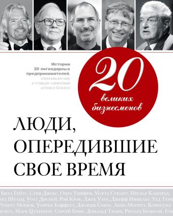 20 великих бизнесменов. Люди, опередившие свое время 20 великих бизнесменов. Люди, опередившие свое время Апанасик В.