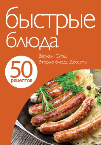 50 рецептов. Быстрые блюда 50 рецептов. Быстрые блюда