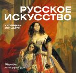 Русское искусство (календарь)