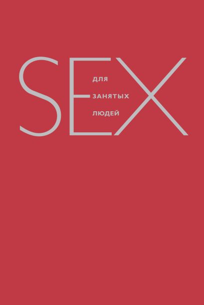 Секс для занятых людей - фото 1