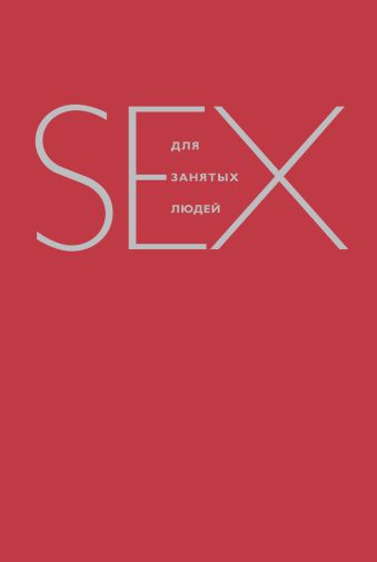 Дабберли Эмили Секс для занятых людей секс как радостная психотерапия для очень занятых дядь и теть