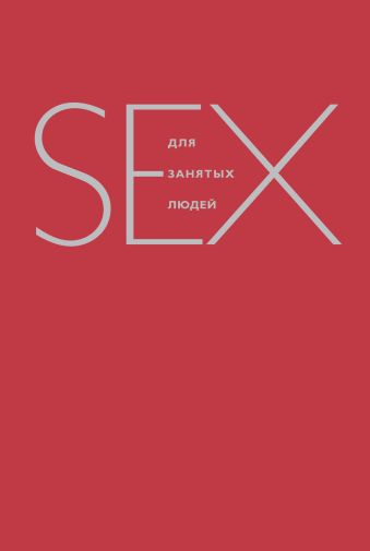Секс для занятых людей Секс для занятых людей Дабберли Э.