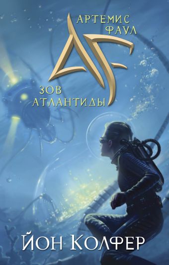 Артемис Фаул. Зов Атлантиды Артемис Фаул. Зов Атлантиды Колфер Й.