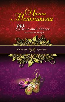 Фамильный оберег. Отражение звезды