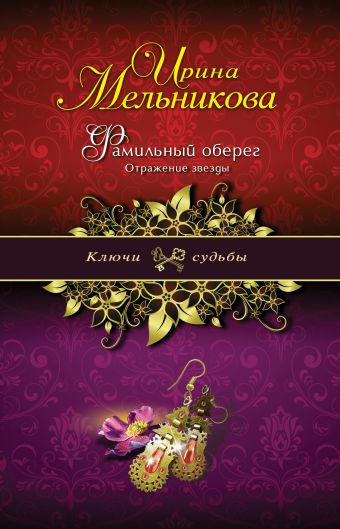 Фамильный оберег. Отражение звезды Фамильный оберег. Отражение звезды Мельникова И.А.