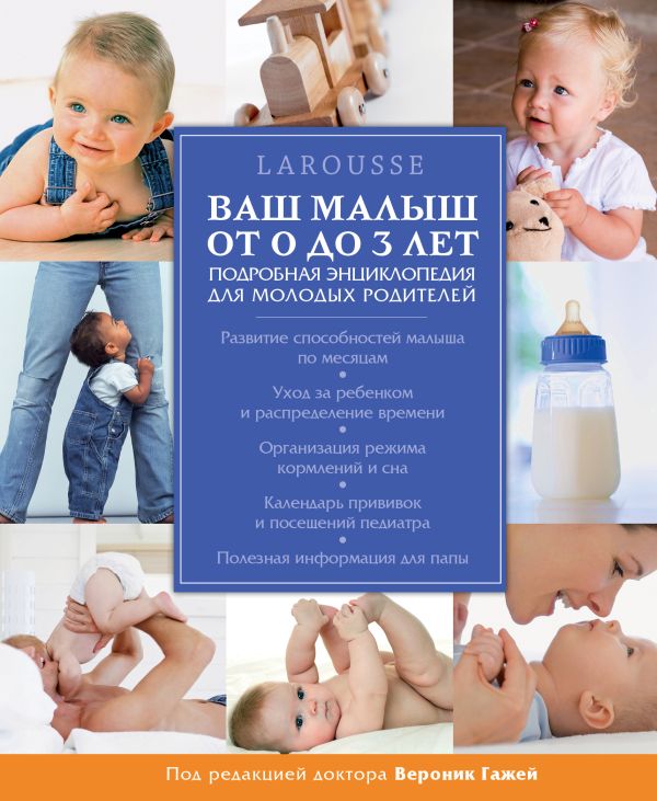 Ваш малыш от 0 до 3 лет. Энциклопедия Larousse для молодых родителей Ваш малыш от 0 до 3 лет. Энциклопедия Larousse для молодых родителей
